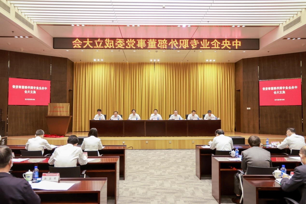 中央企业专职外部董事党委成立